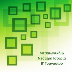 Μεσαιωνική και Νεότερη Ιστορία Β' Γυμνασίου